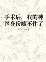 《手术后，我的神医身份藏不住了》