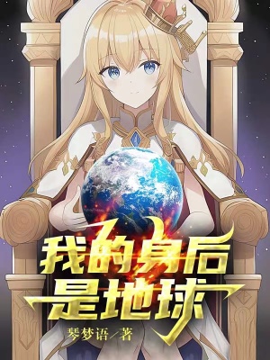 《我的身后是地球》