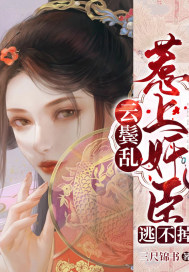 《云鬓乱：惹上奸臣逃不掉》