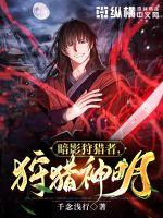 《暗影狩猎者，狩猎神明》