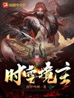 《时空境主》