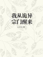 《我从诡异宗门醒来》