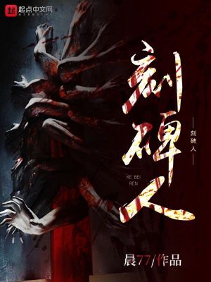《刻碑人》