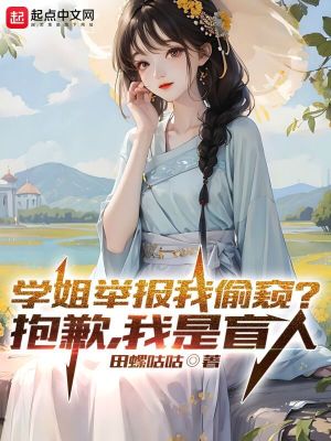 《学姐举报我偷窥？抱歉，我是盲人》