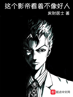 《这个影帝看着不像好人》