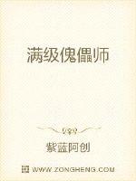 《满级傀儡师》