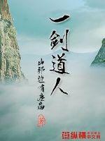 《一剑道人》