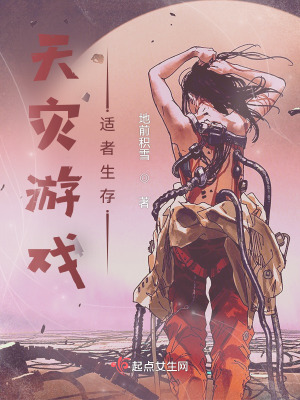《天灾游戏，适者生存》