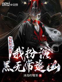 《妹妹被下凶咒，我扮演黑无常追凶》