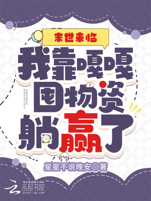 《末世来临：我靠嘎嘎囤物资躺赢了》