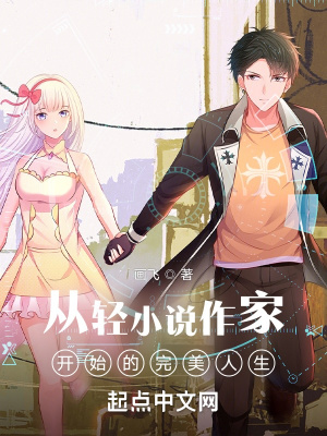 《从轻小说作家开始的完美人生》