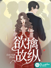 《欲擒故纵》