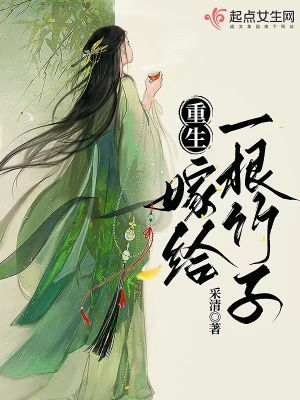 《重生：嫁给一根竹子》