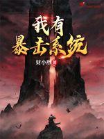 《我有暴击系统》