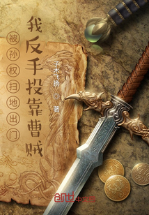 《被孙权扫地出门，我反手投靠曹贼》