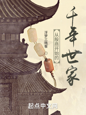 《从殷商开始的千年世家》