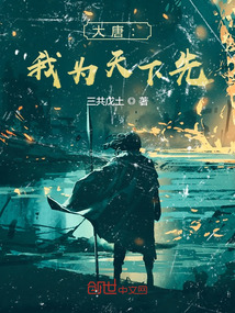 《大唐：我为天下先》
