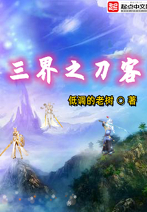 《三界之刀客》