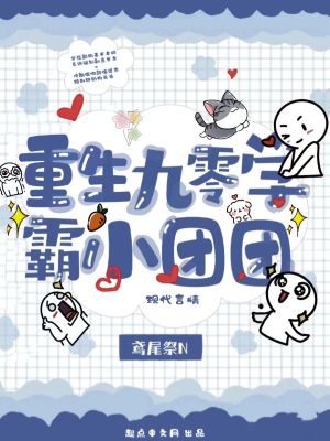 《重生九零学霸小团团》