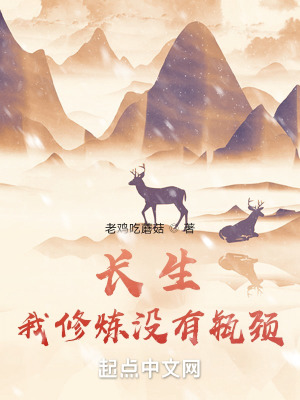 《长生：我修炼没有瓶颈》