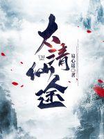 《太清仙途》