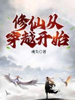 《修仙从穿越开始》