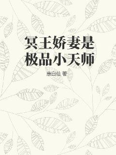 《冥王娇妻是极品小天师》