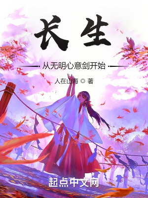 《长生从无明心意剑开始》