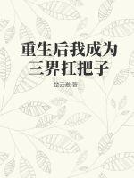 《重生后我成为三界扛把子》