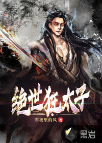 《绝世狂太子》