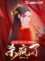 《夺皇权！持天令！倾城嫡女杀疯了》