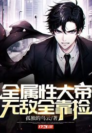 《全属性大帝，无敌全靠捡》