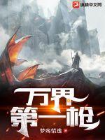《万界第一枪》