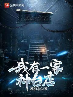 《我有一家神台店》