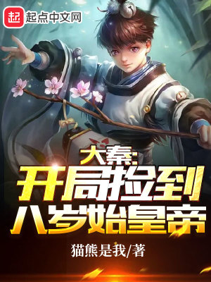 《大秦：开局捡到八岁始皇帝》