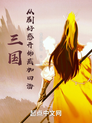 《三国：从刷好感开始兴汉》