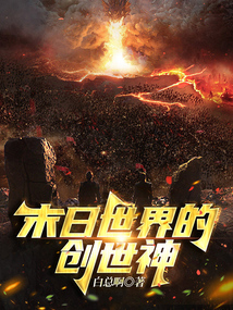 《末日世界的创世神》