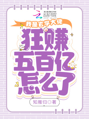《我是玄学大佬，狂赚五百亿怎么了》