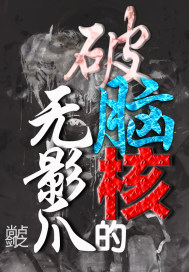 《破脑核的无影爪》