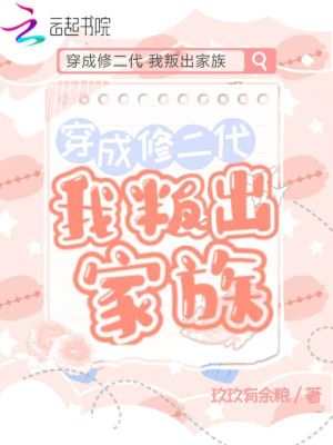 《穿成修二代我叛出家族》