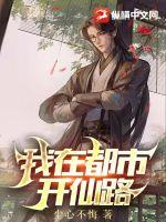 《我在都市开仙路》