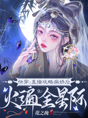 《快穿：直播攻略病娇后火遍全星际》