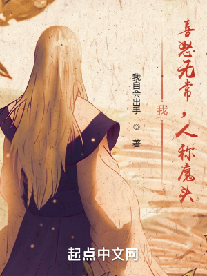 《我，喜怒无常，人称魔头》