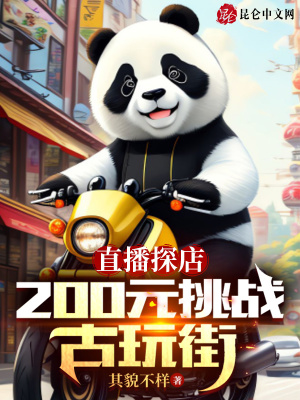 《直播探店：200元挑战古玩街》