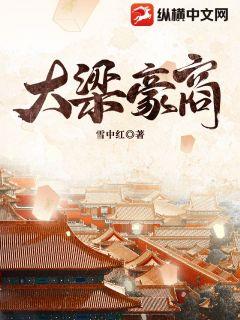 《大梁豪商》
