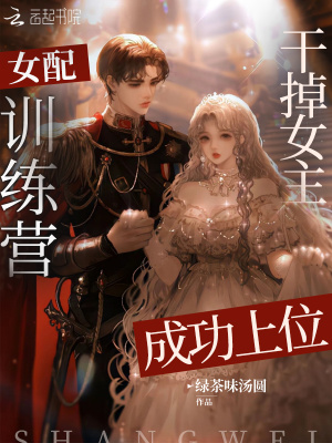 《女配训练营？干掉女主成功上位》