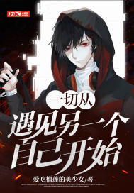 《一切从遇见另一个自己开始》