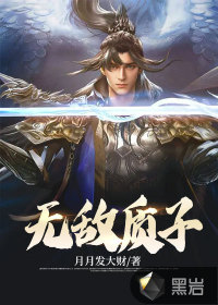 《无敌质子》