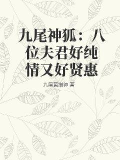 《九尾神狐：八位夫君好纯情又好贤惠》