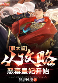 《假太监：从攻略恶毒皇妃开始》